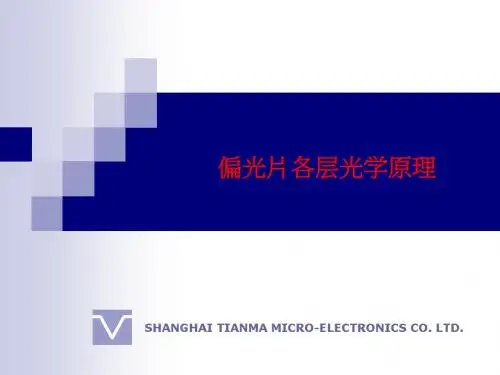 [课件]偏光片各层光学原理PPT
