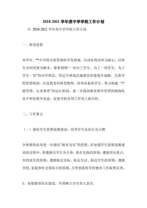 2010-2011学年度中学学校工作计划