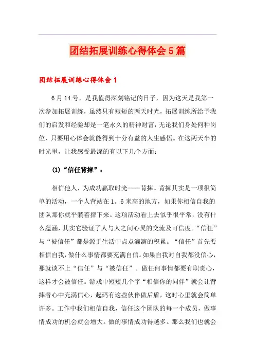 团结拓展训练心得体会5篇(优选)