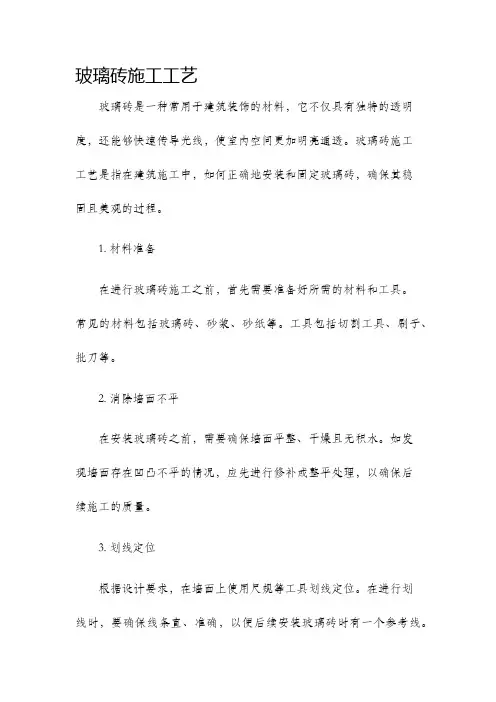 玻璃砖施工工艺