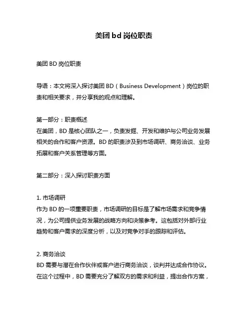 美团bd岗位职责