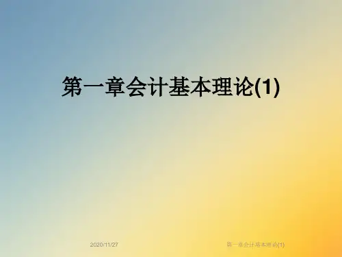 第一章会计基本理论(1)