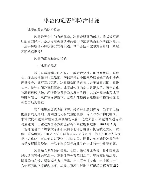 冰雹的危害和防治措施