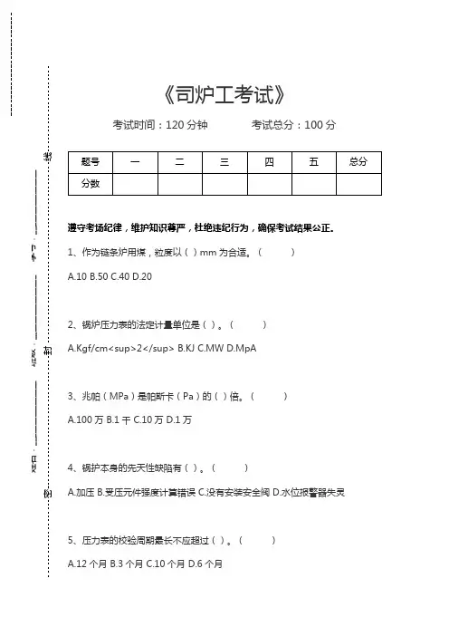 司炉工考试司炉工考试考试卷模拟考试题.docx