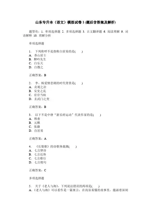 山东专升本(语文)模拟试卷1(题后含答案及解析)