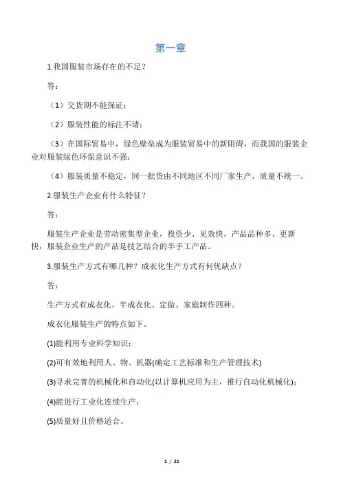 服装生产管理简答题