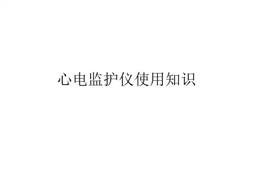心电监护仪使用知识课件