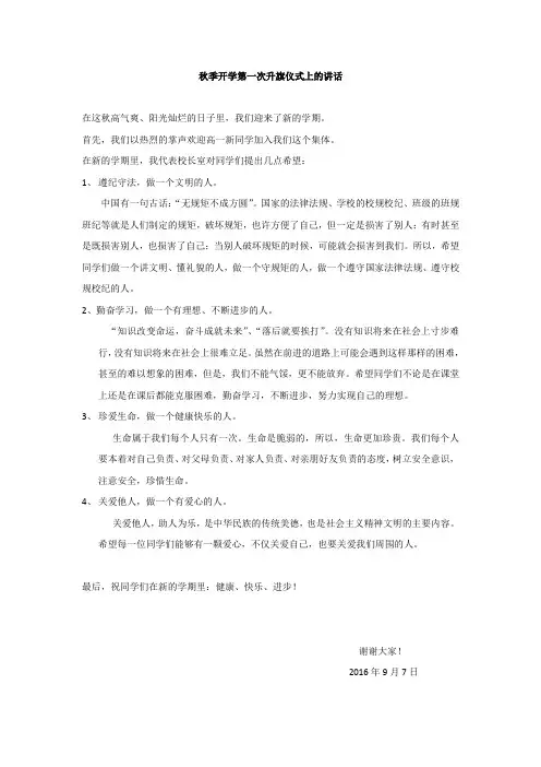 升旗仪式讲话2015.9