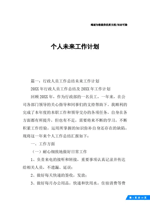 个人未来工作计划