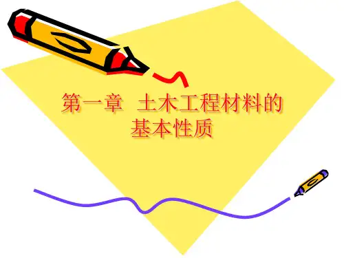 第一章 土木工程材料的基本性质