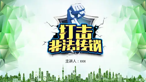 打击远离非法传销组织主题班会培训讲座课件PPT模板