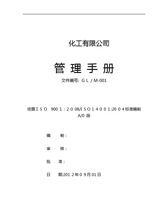 化工厂质量环境管理手册