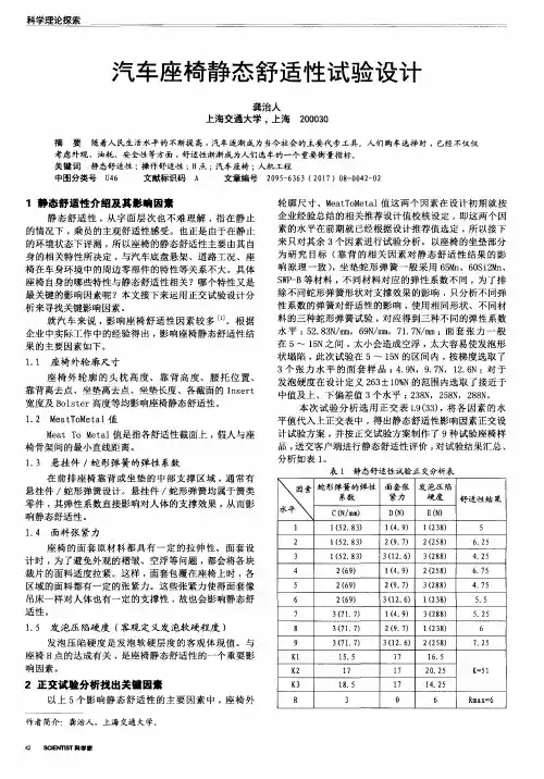 汽车座椅静态舒适性试验设计