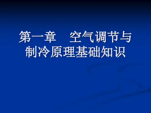 第一章 空气调节与制冷原理基础
