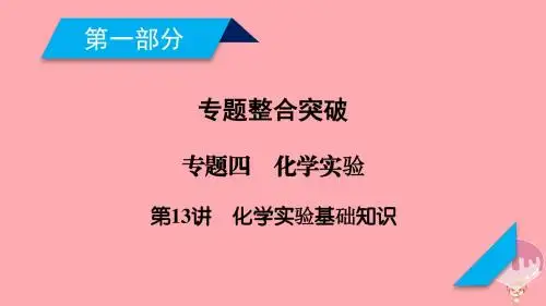 2018年高考化学二轮复习第1部分 第13讲 化学实验基础知识课件 新人教版