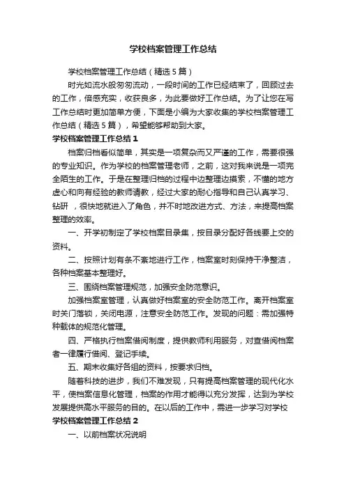 学校档案管理工作总结（精选5篇）