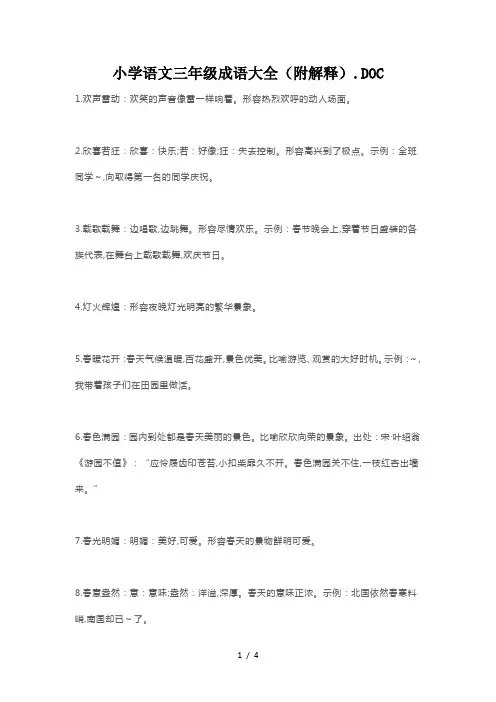 小学语文三年级成语大全(附解释)