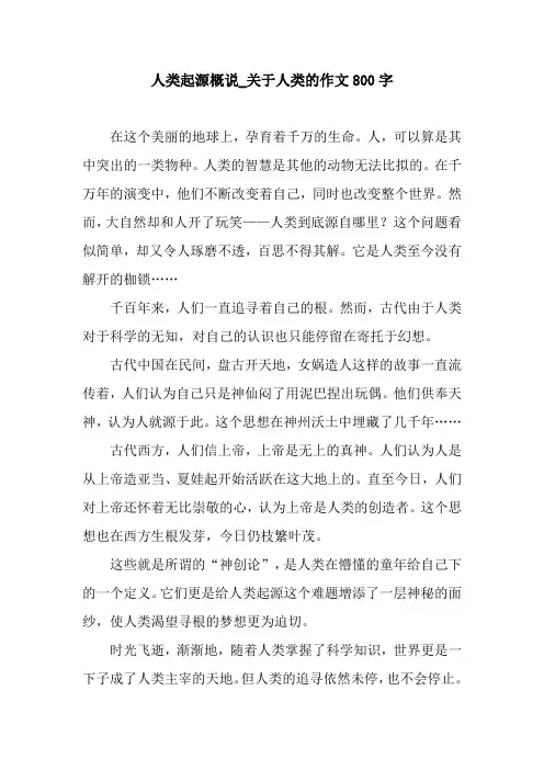 人类起源概说_关于人类的作文800字
