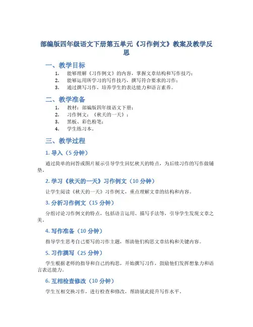 部编版四年级语文下册第五单元《习作例文》教案及教学反思 2