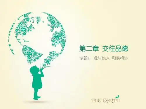 【中考必备】广东地区2016年人教版初中政治中考复习课件专题4我与他人和谐相处汇编