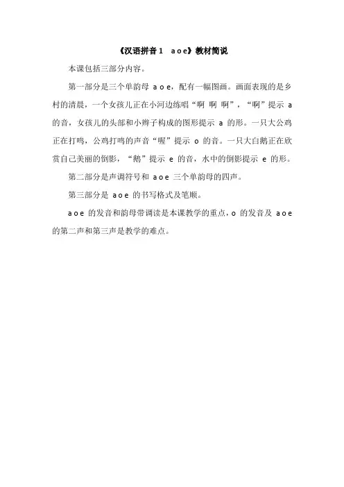 南京市【人教部编版】2019年秋语文一年级上册：《汉语拼音1 a o e》教材简说