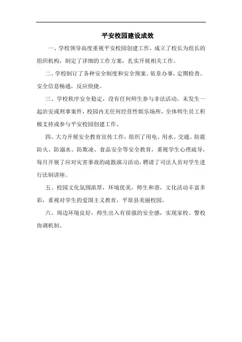 平安校园建设成效