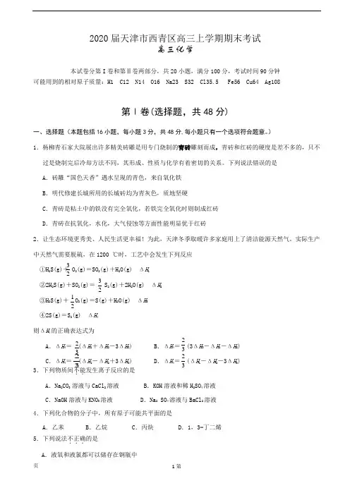 2020届天津市西青区高三上学期期末考试化学试题