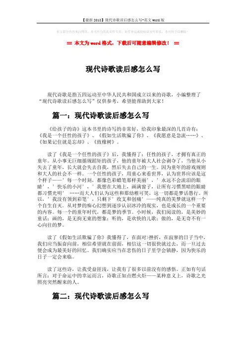【最新2018】现代诗歌读后感怎么写-范文word版 (5页)