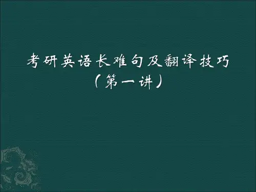 考研英语长难句翻译