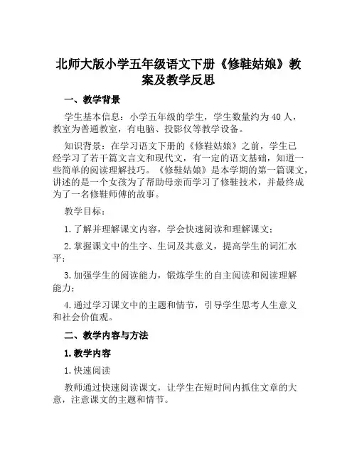 北师大版小学五年级语文下册《修鞋姑娘》教案及教学反思