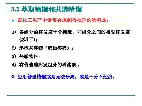 3.2.1萃取精馏2008-10-6