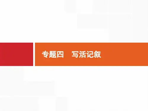 高考语文一轮总复习第四部分高分作文学习案：专题四 写活记叙