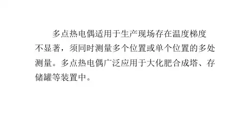 多点热电偶的特点和用途