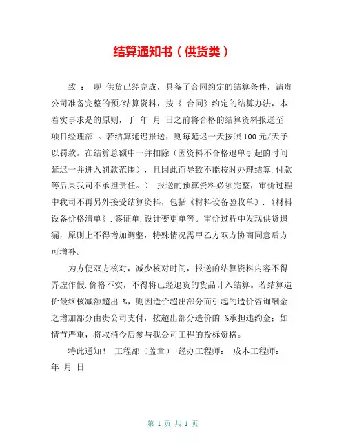 结算通知书(供货类)