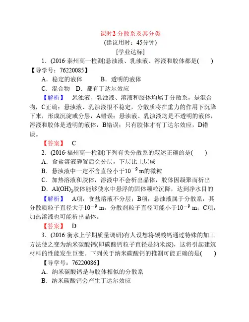 课堂新坐标2016_2017学年高中化学第2章化学物质及其变化第1节物质的分类课时2分散系及其分类学业分层测评