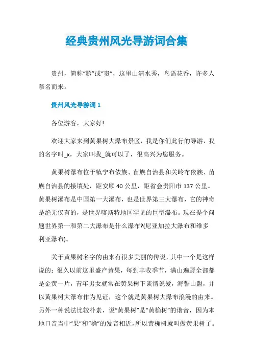 经典贵州风光导游词合集