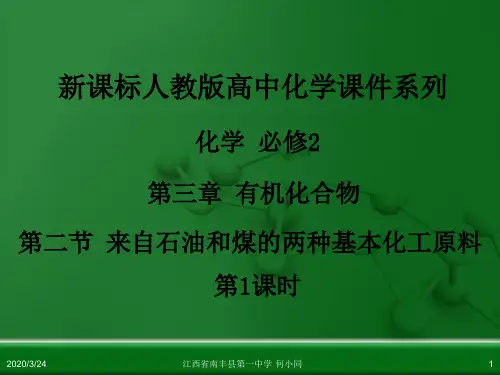 人教版高中化学必修化学2第三章第二节来自石油和煤的两种基本化工原料(第1课时)(总共29张ppt)