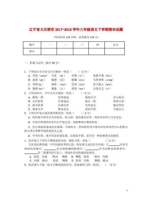 辽宁省大石桥市2017-2018学年八年级语文下学期期末试题 新人教版