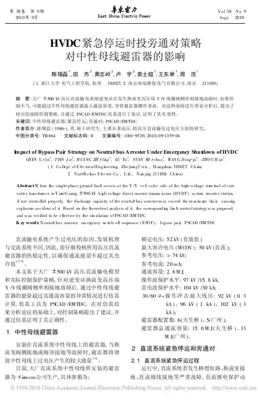 HVDC紧急停运时投旁通对策略对中性母线避雷器的影响