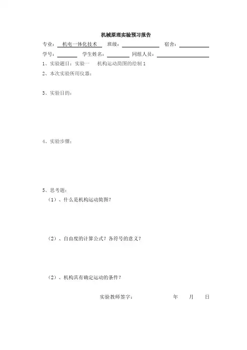 机械原理预习报告