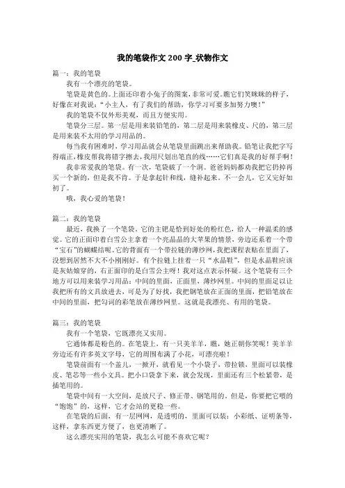 我的笔袋作文200字_状物作文