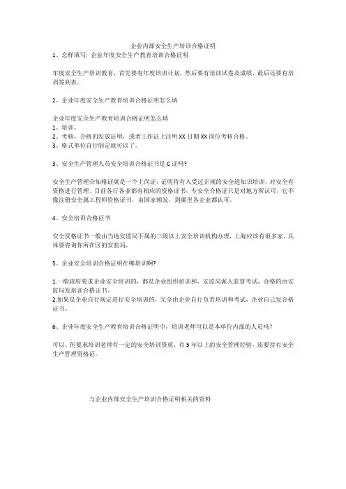 企业内部安全生产培训合格证明安全生产