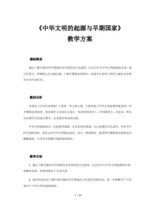 【新教材】中华文明的起源与早期国家教案