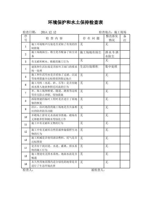 环境保护和水土保持检查表12