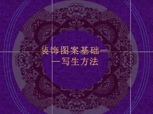 图案写生方法 装饰画