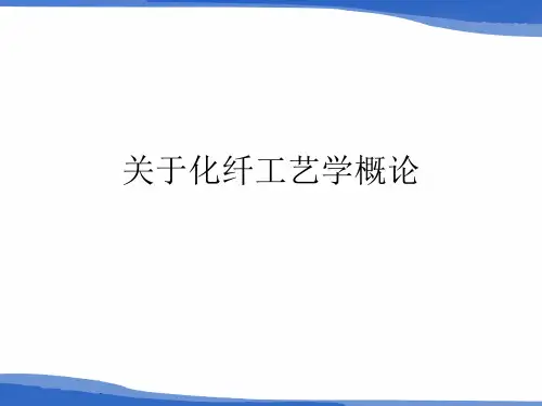 关于化纤工艺学概论课件