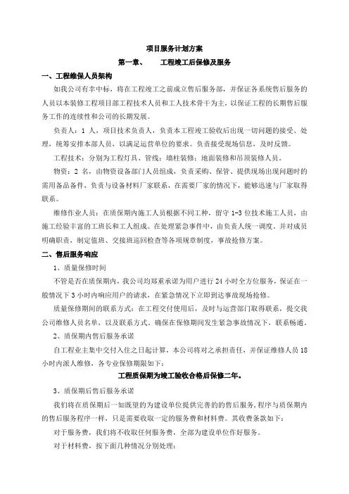 项目服务计划方案