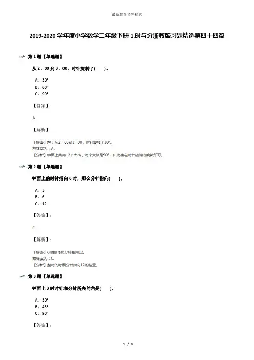 2019-2020学年度小学数学二年级下册1.时与分浙教版习题精选第四十四篇