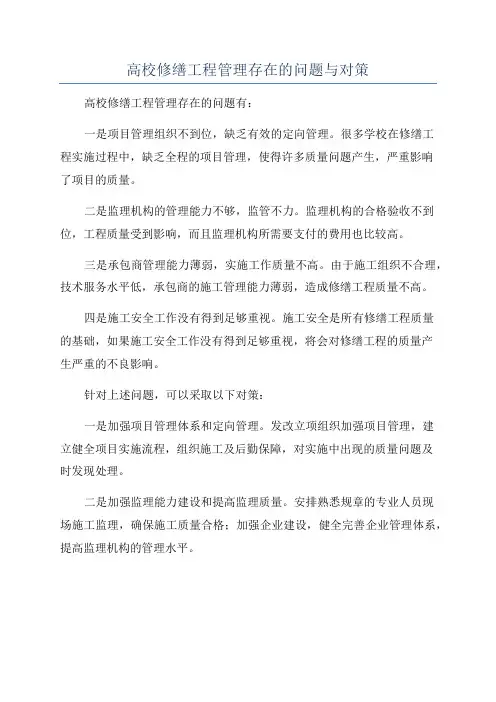 高校修缮工程管理存在的问题与对策