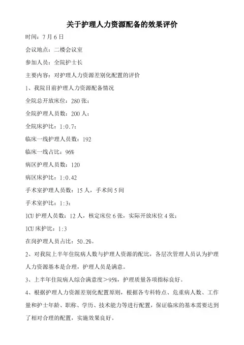 关于护理人力资源配备的效果评价
